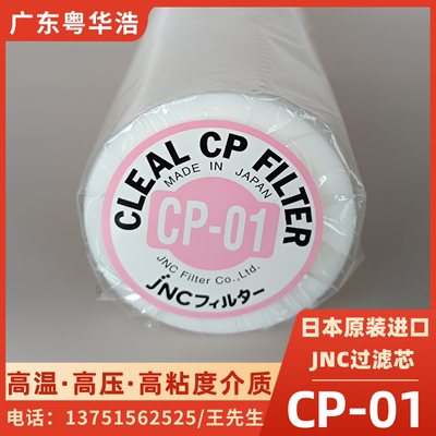 广东代理-日本进口JNC滤芯CP-01 50 二甲苯过滤芯10寸20寸CP型