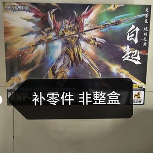 摩动核 天暴星 白起 拼装模型 合金骨架 模型补件 补零件 敖丙曹