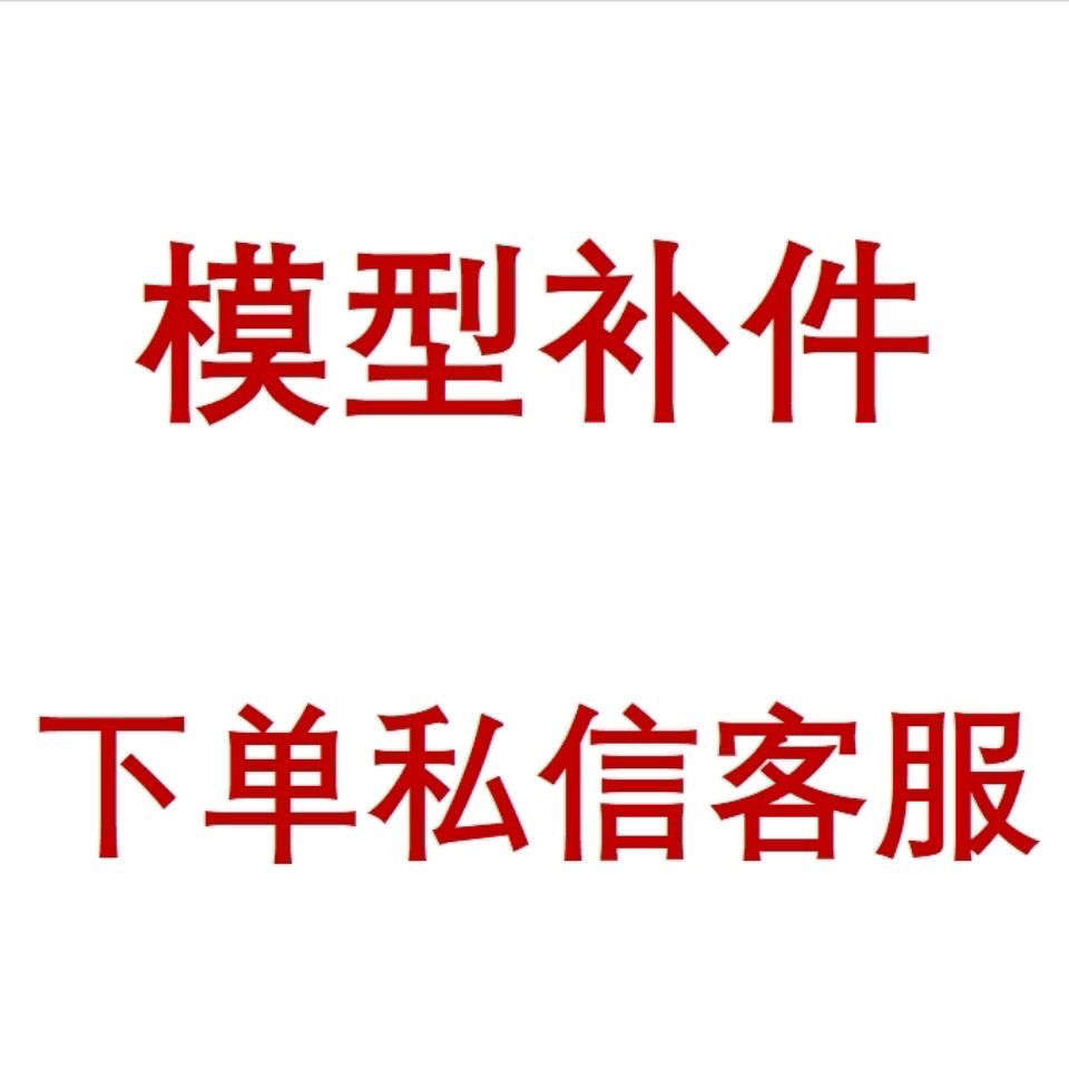大班模型补件零件补新补件MG1:100规格50