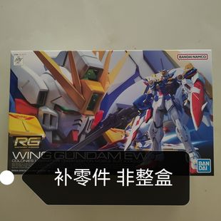 万代 RG 1:144 飞翼高达WING 卡板飞翼高达 飞翼Ver.Ka 补件零件