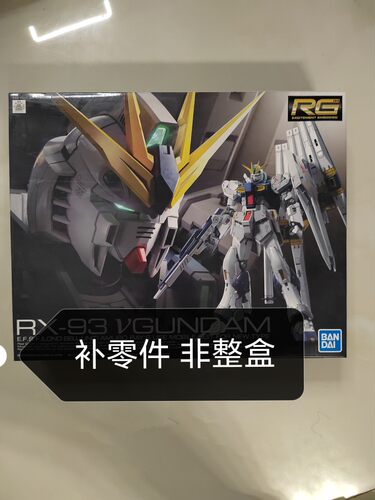 万代RG 1/144  32 RX-93 V 牛高达模型 阿姆罗 模型补件 补零件