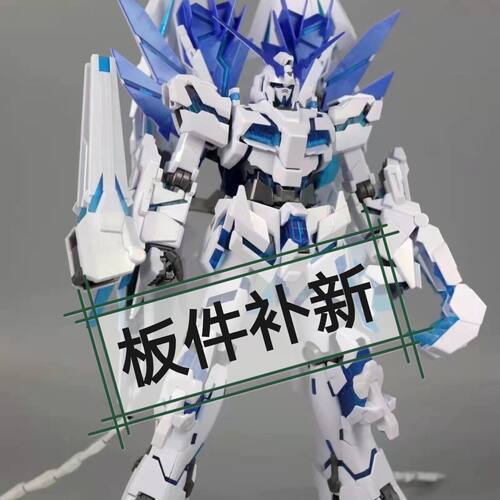 6656完美独角兽  MG规格 1/100 高达模型 板件补新 全新 大班模型