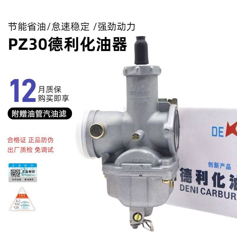 德利原装PZ30化油器通用宗申隆鑫力帆三轮摩托车CG175-200-250