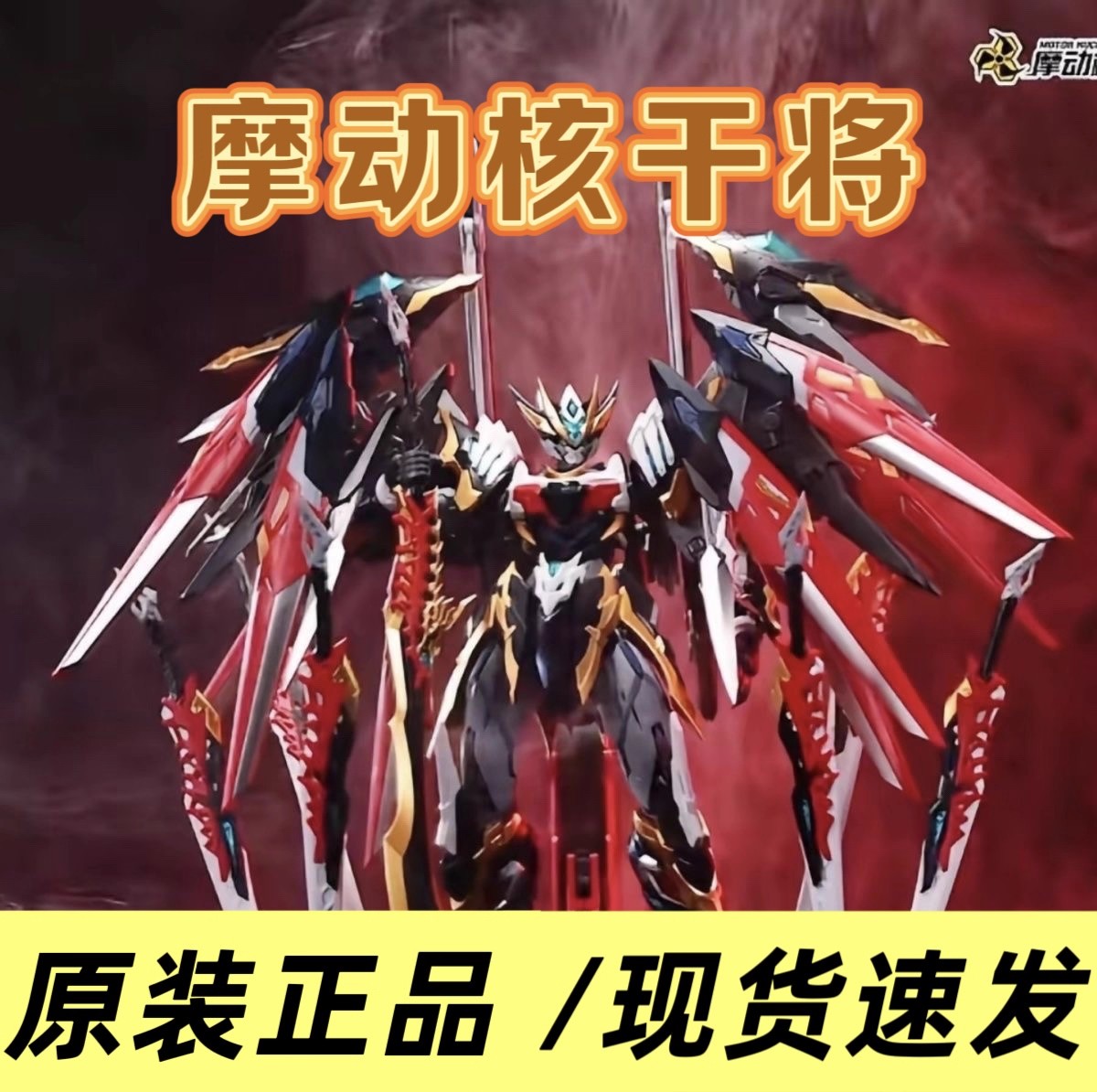顺丰现货摩动核拼装幻赐