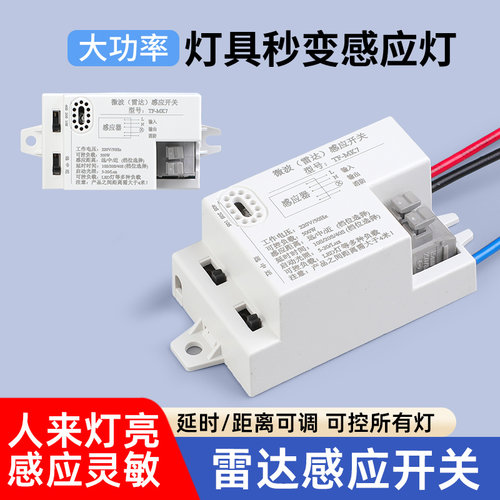 微波雷达感应开关，感应灵敏