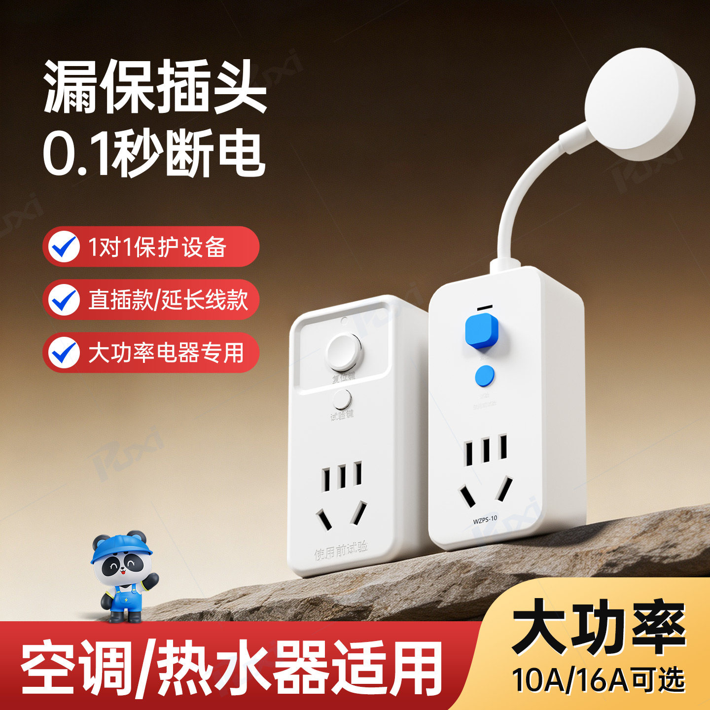 热水器漏电保护插头自动断电