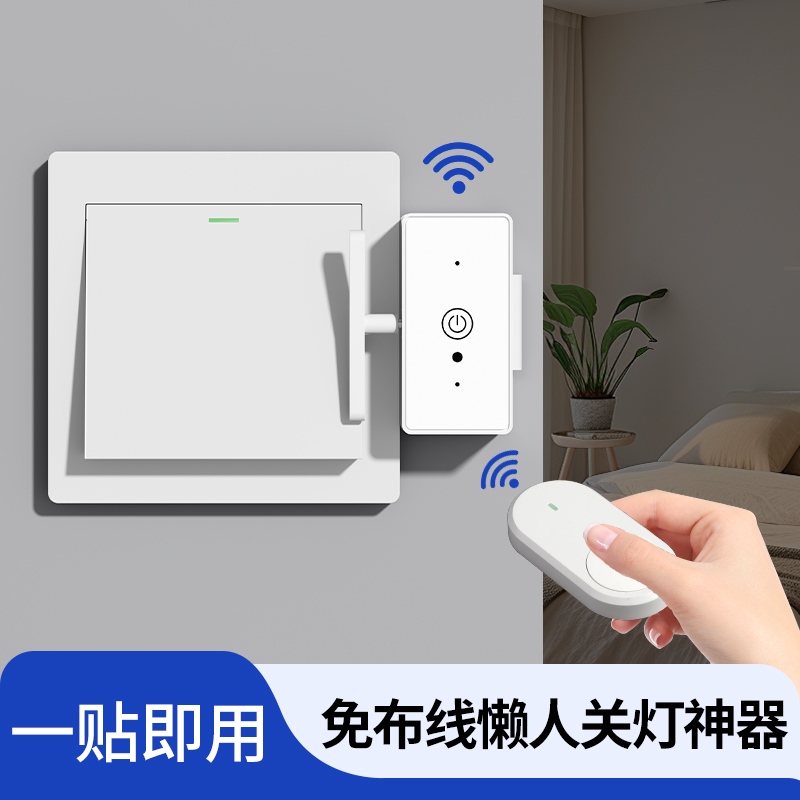 懒人遥控开关一贴即用可穿墙
