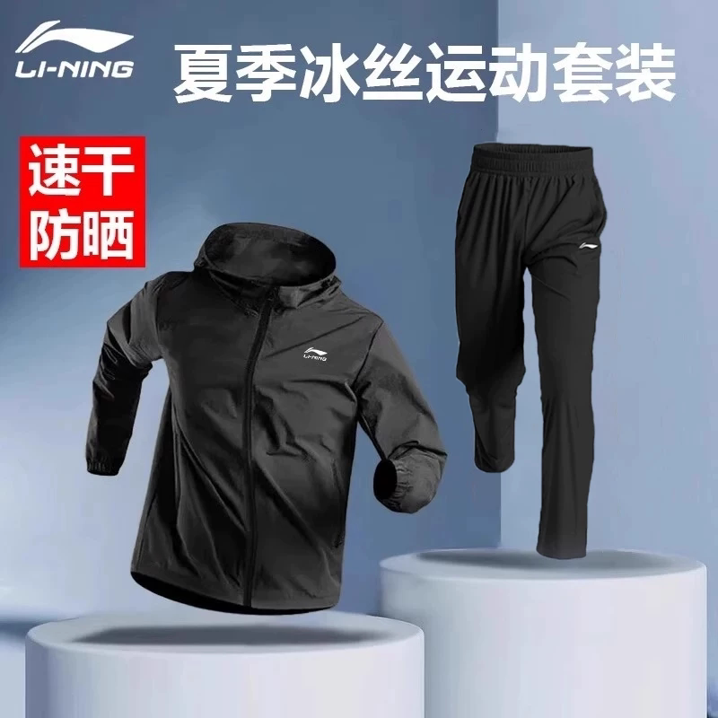 李宁运动套装男夏季冰丝速干防晒衣薄款休闲外套跑步骑行运动服男