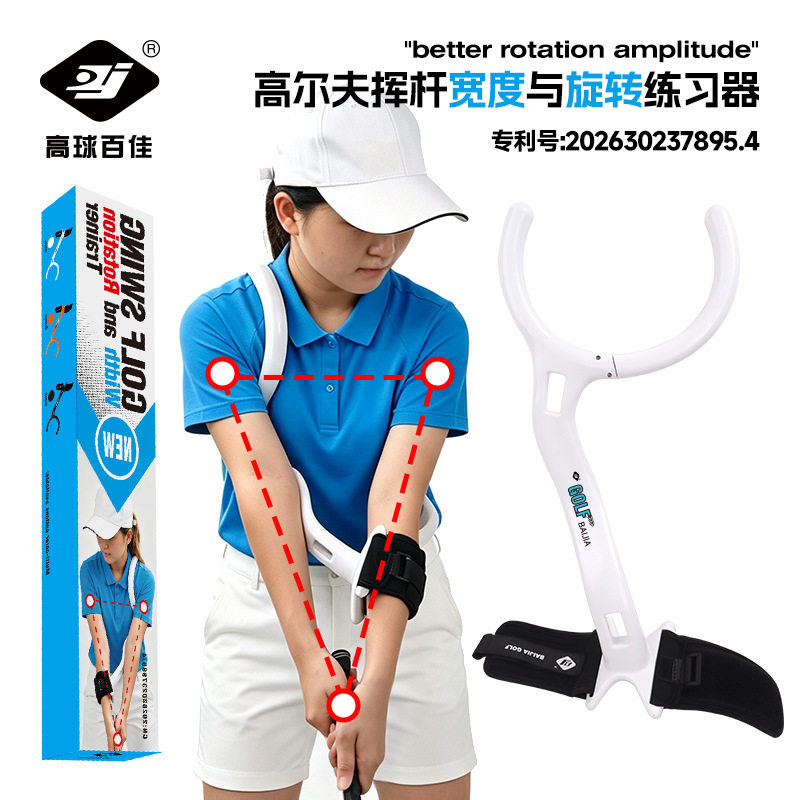 高尔夫挥杆宽度训练器手臂挥杆姿势纠正器专利号:202630237895.4