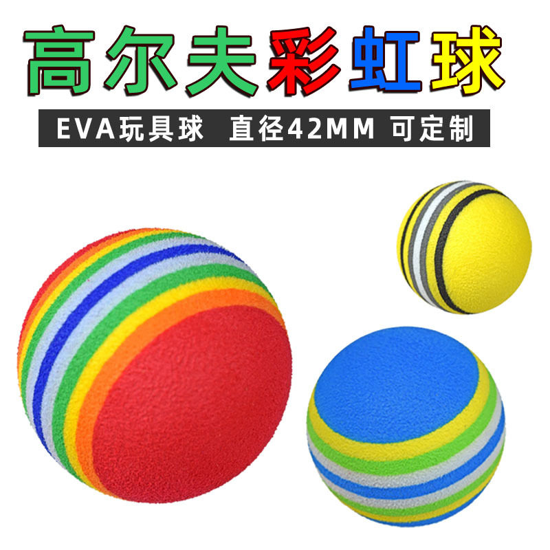 室内高尔夫球彩虹球  eva海绵软球 儿童玩具球 宠物猫咪海绵球