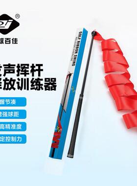 百佳高尔夫练习器彩带挥杆棒发声练习提升BJ-228高尔夫球挥杆训练