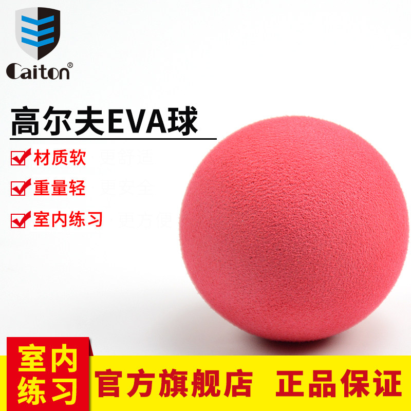 caiton 凯盾高尔夫软球EVA球海绵球室内儿童挥杆推杆练习轻质安全