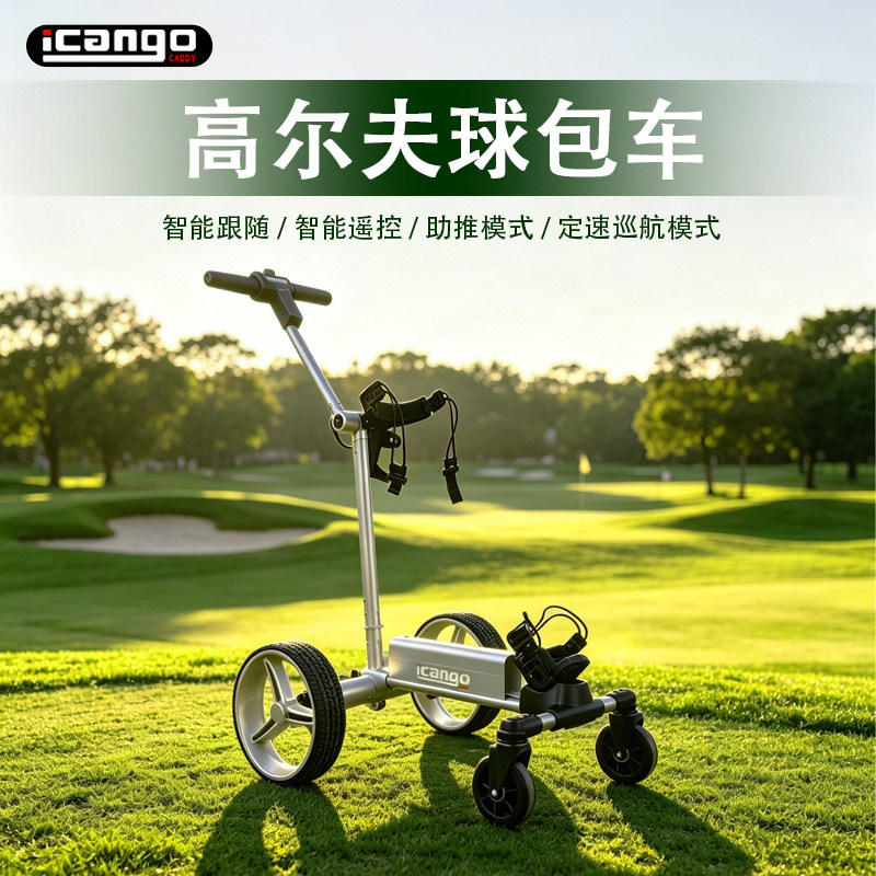 电动智能高尔夫球包车自动跟随遥