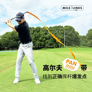 MELELINKS高尔夫PAN带找到挥杆爆发点鞭打发力顺序室内居家练习