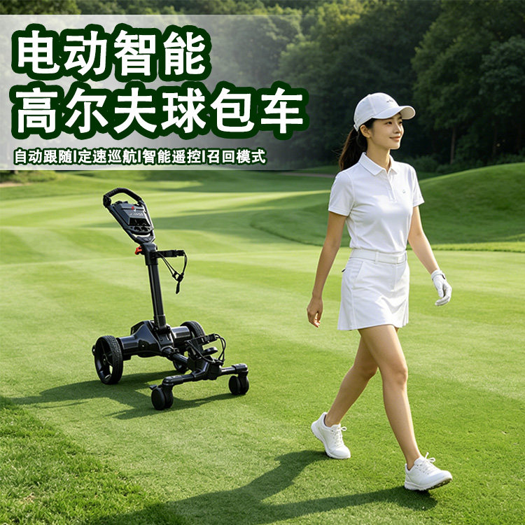 电动智能高尔夫球包车自动跟随
