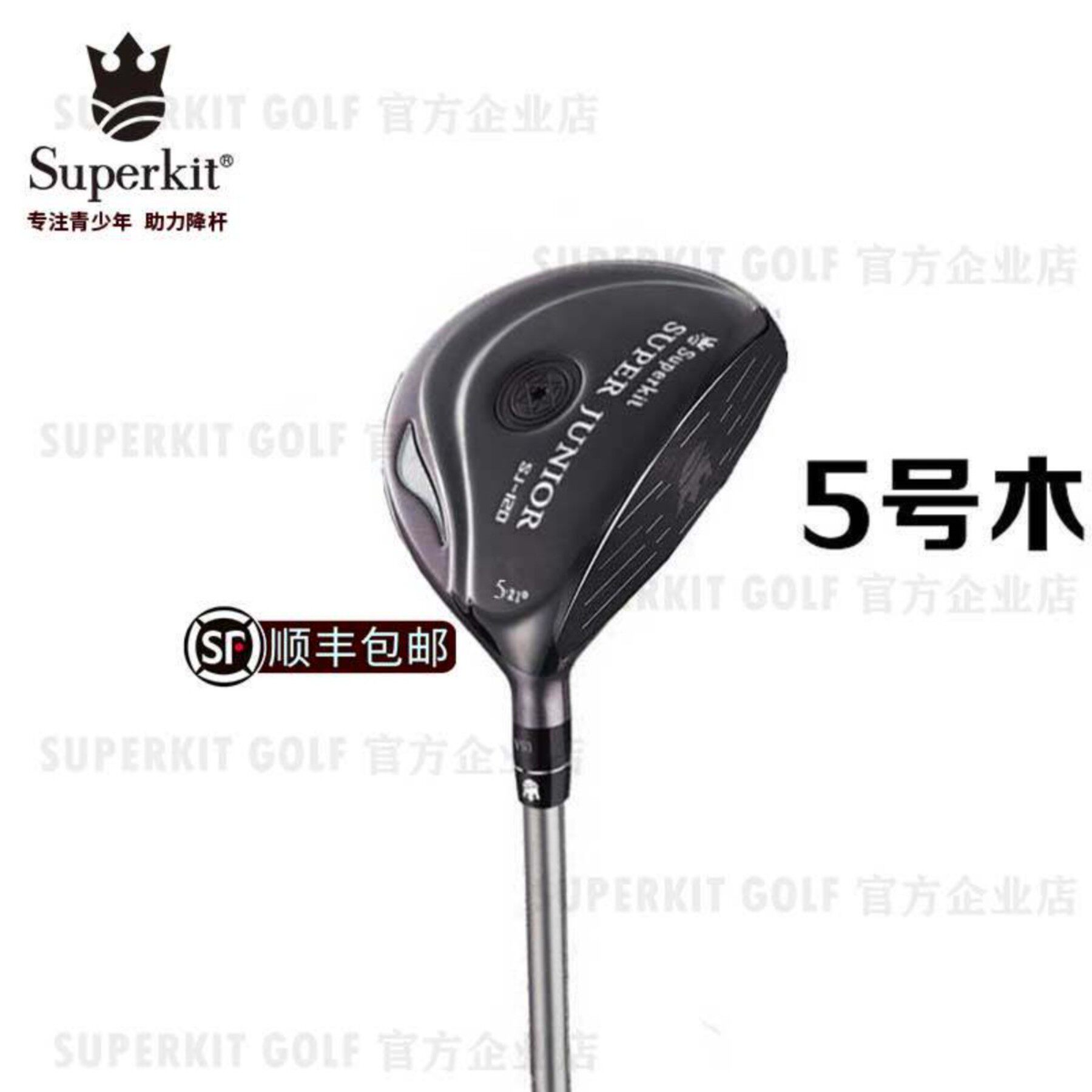正品SuperKitGOLF I代青少年高尔夫球杆-5号木 儿童球杆比赛款