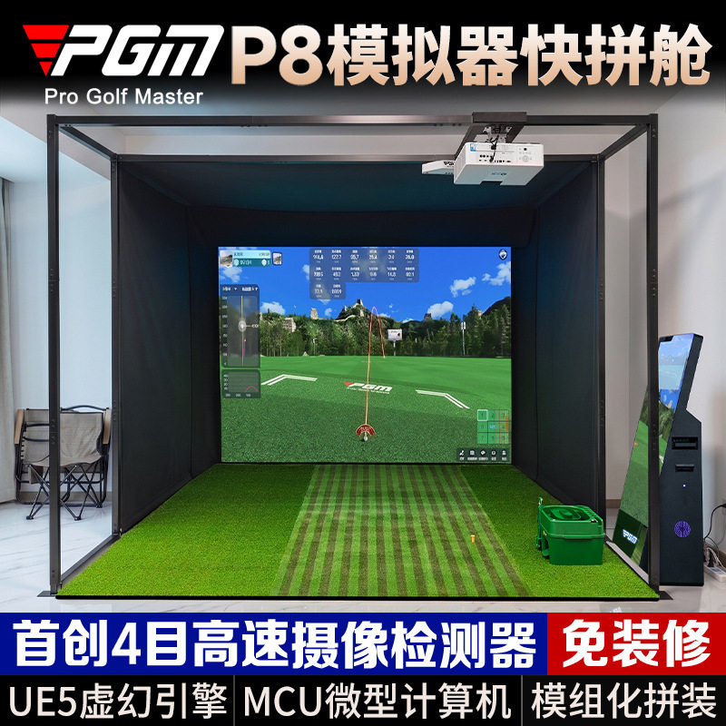 PGM高尔夫P8新系统模拟器快拼舱无需装修快速安装 全套家庭练习器