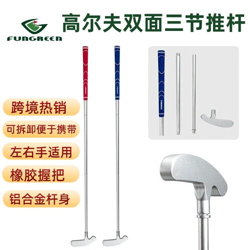 FunGreen高尔夫三节球杆 铝合金双面可拆卸便携式 初学者练习推杆