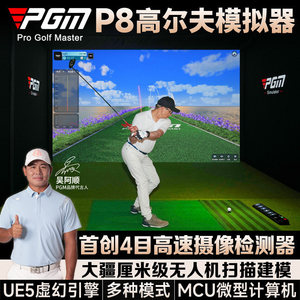 全球上门安装 P8新系统PGM室内高尔夫模拟器4K高清设备家庭练习器