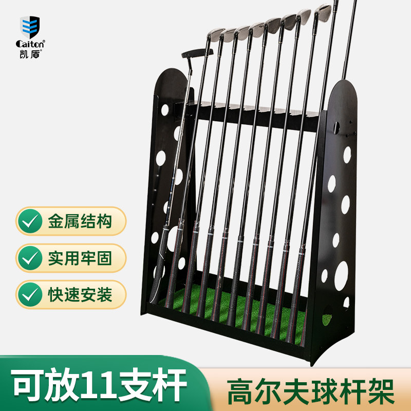 Caiton凯盾高尔夫球杆架全金属球杆放置架室内收纳陈列展示架用品