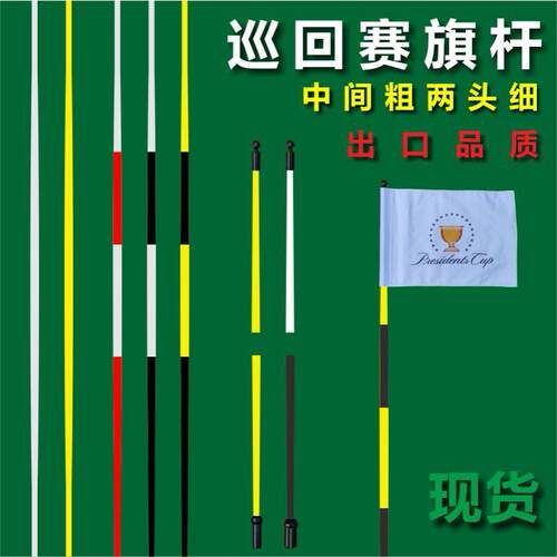 高尔夫巡回赛旗杆果岭旗杆比赛旗杆高尔夫用品配件