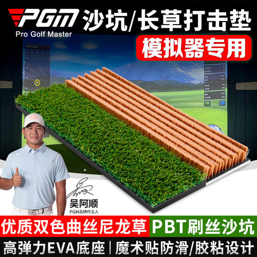 PGM高尔夫模拟器专用沙坑/长草打击垫仿真模拟球场沙坑长草切杆垫