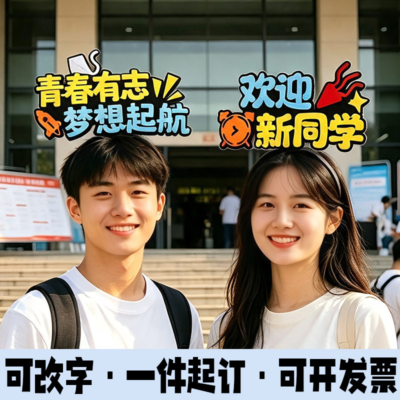 开学季青春励志发箍可改字定制图片