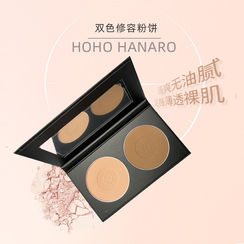 【正品包邮】好好彩妆HOHO双色修容肉粉色浅咖啡色盒装修颜粉