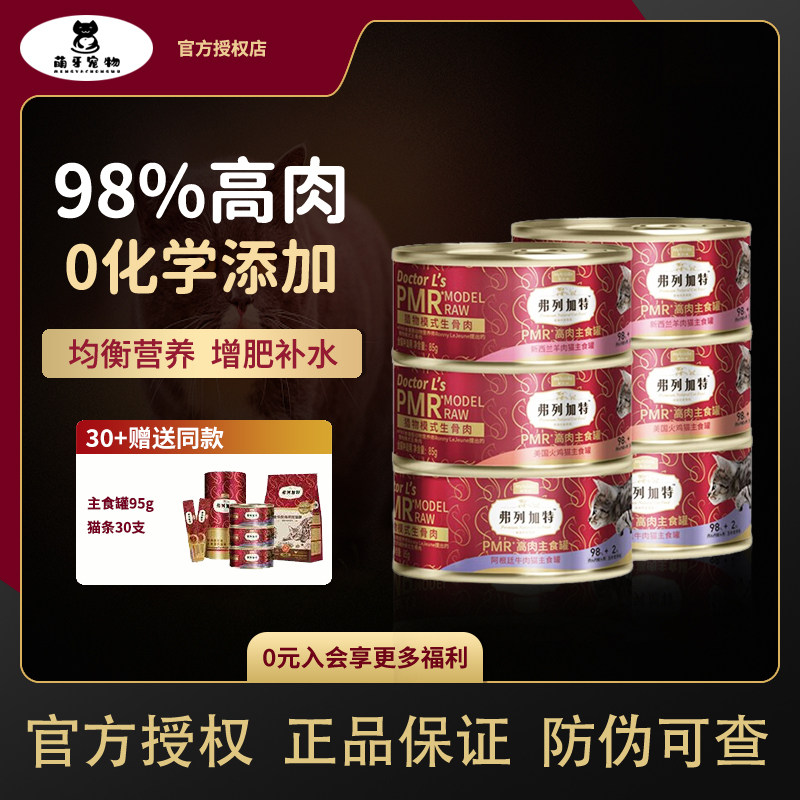 弗列加特罐头成幼猫通用PMR98%高肉含量主食罐头猫粮湿粮营养餐,宠物/宠物食品及用品,猫全价湿粮/主食罐,淘宝优惠券,粉丝福利购,淘宝优惠卷