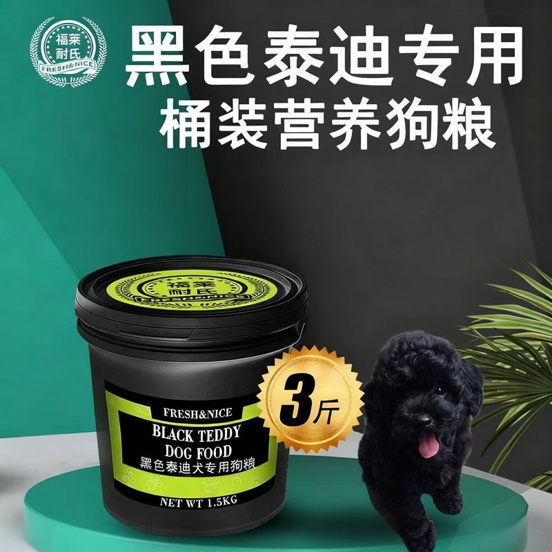 福莱耐氏黑色泰迪犬专用