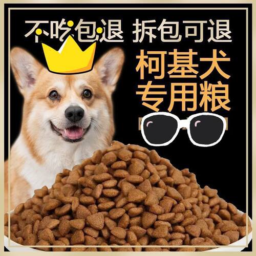 狗粮柯基犬专用成犬幼犬