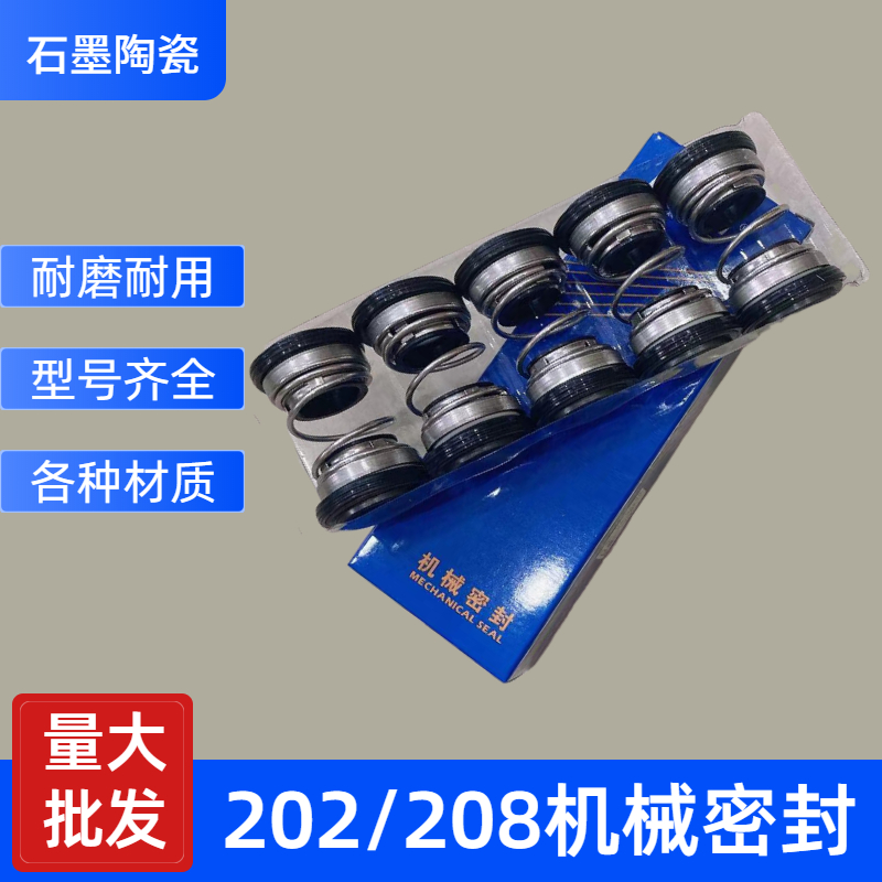 202/208水封机械石墨陶瓷双面