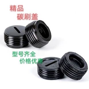 碳刷盖各种型号电动工具通用配件电锤磨光机角磨机手电钻碳刷盖帽