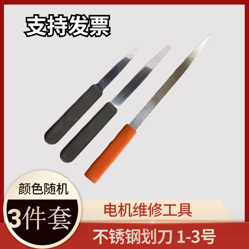 电机维修工具划刀不锈钢划刀