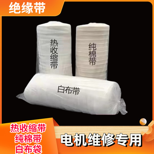 白布带纯棉白布带电机缠绕带