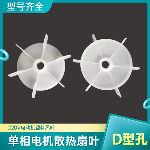 单相电机塑料风扇叶D型孔
