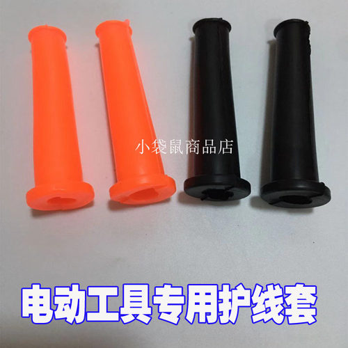 电动工具电源线保护套电锤电镐切割机角磨机通用电源线护套护线套