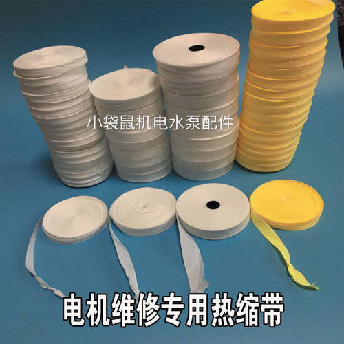 热缩电机绑带马达绝缘材料
