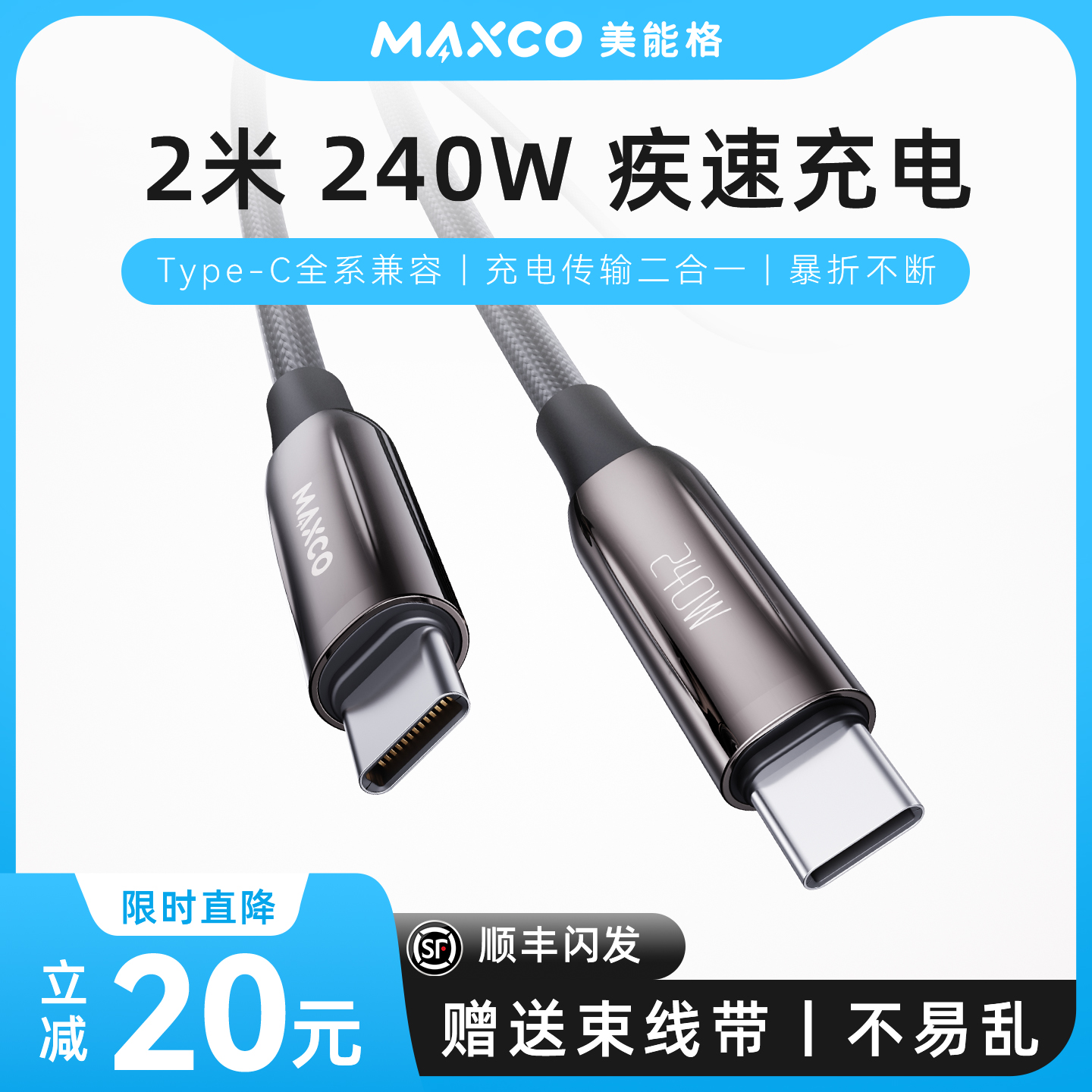 Type-C数据线MAXCO美能格