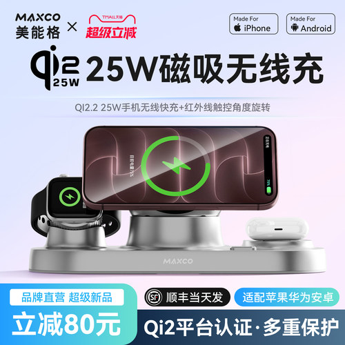 MAXCO25W三合一磁吸无线充电器