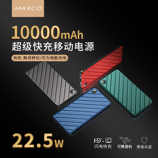 MAXCO美能格充电宝超薄小巧便携22.5W快充10000毫安移动电源超薄