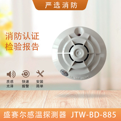 盛赛尔温感探测器885温感