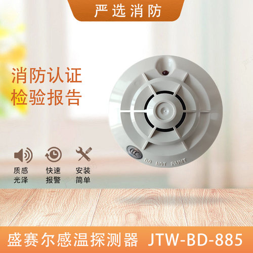 盛赛尔温感探测器885温感