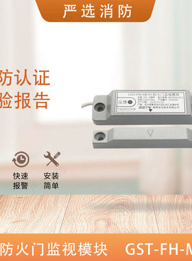 海湾防火门监视模块GST-FH-MC01单常闭MC02双常闭编码型门磁开关
