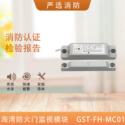 海湾防火门监视模块GST-FH-MC01单常闭MC02双常闭编码型门磁开关