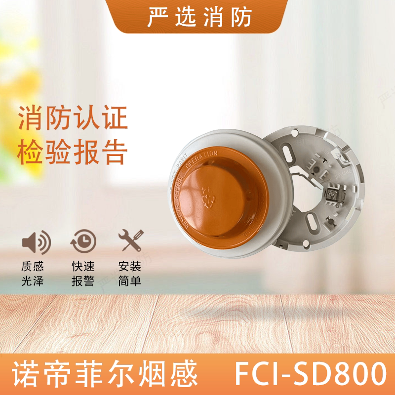 FCI-SD800烟感温感探测器