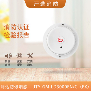 利达防爆烟感JTY-GM-LD3000EN/C(EX)防爆温感LD3300EN/C(EX)声光