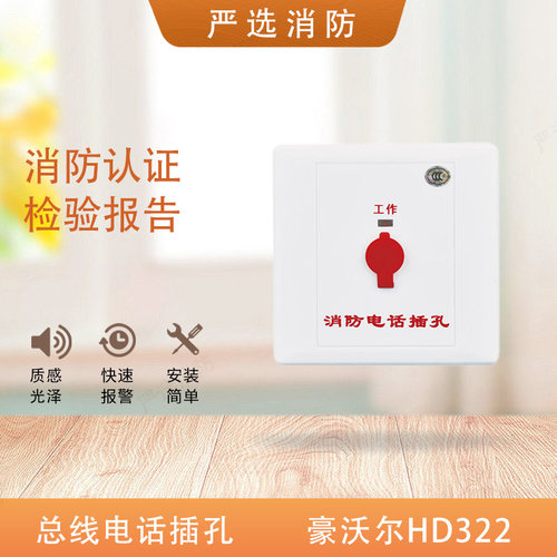 豪沃尔总线电话插孔HD322插孔