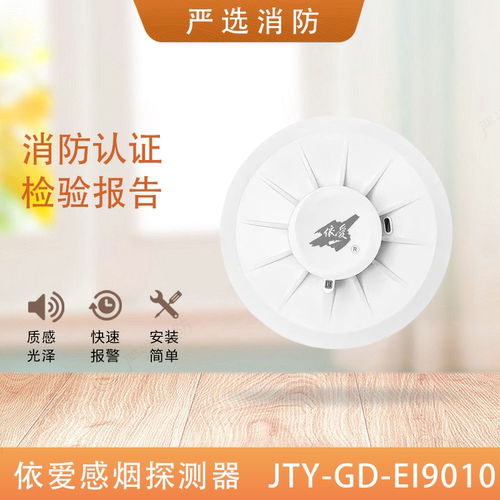 依爱EI9010烟感EI9011温感EI9021手报EI9085声光9024消报9021手报