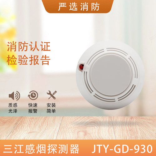 三江烟感JTY-GD-930930烟感